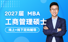 MBA工商管理硕士